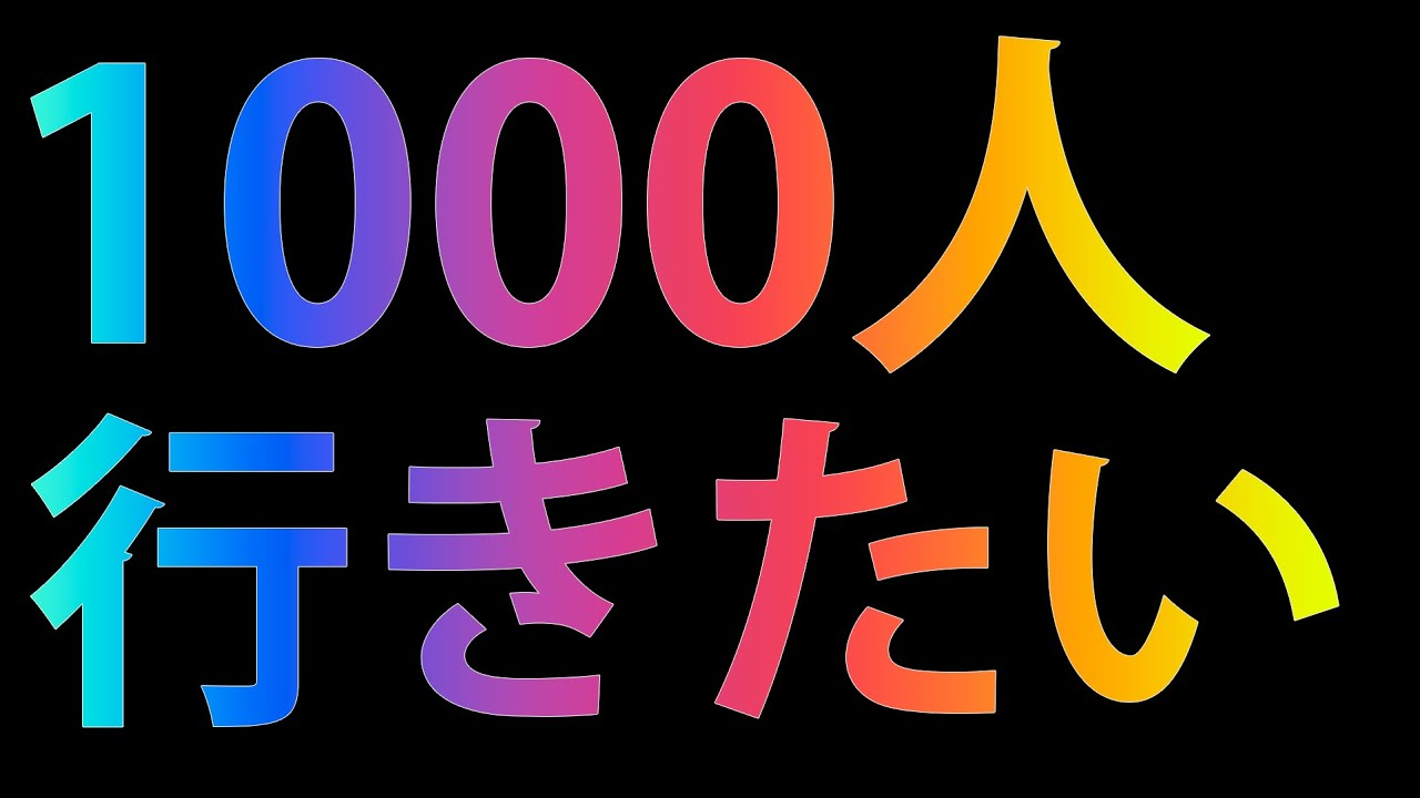 チャンネル登録者数1000人突破