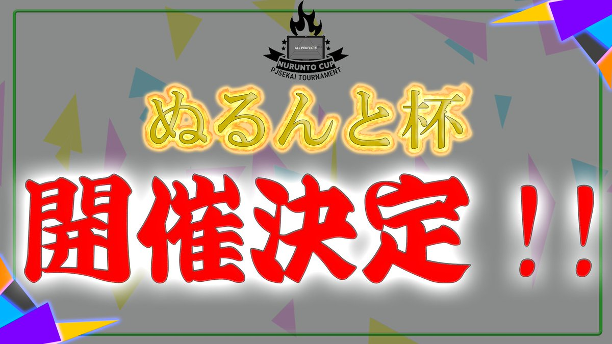 音ゲー非公式大会”ぬるんと杯”主催