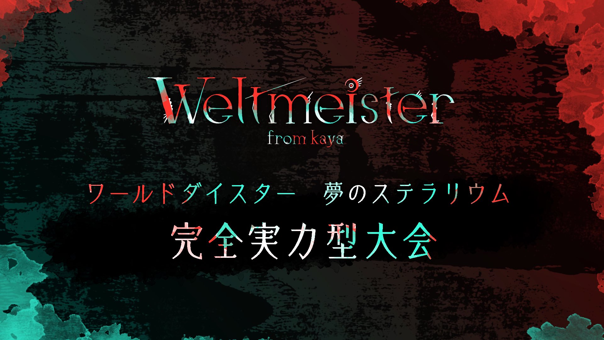 Weltmeister運営